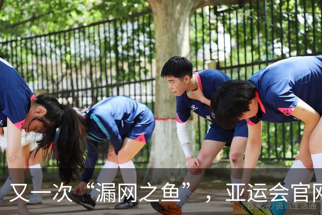 又一次“漏网之鱼”，亚运会官网的金牌失踪记！