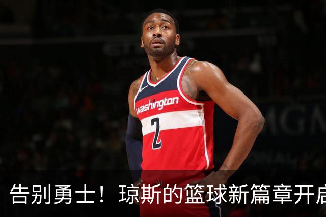 告别勇士！琼斯的篮球新篇章开启