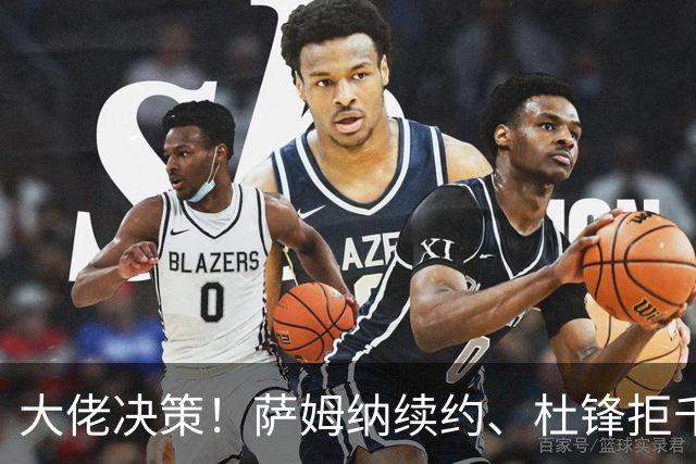 大佬决策！萨姆纳续约、杜锋拒千万年薪的背后故事