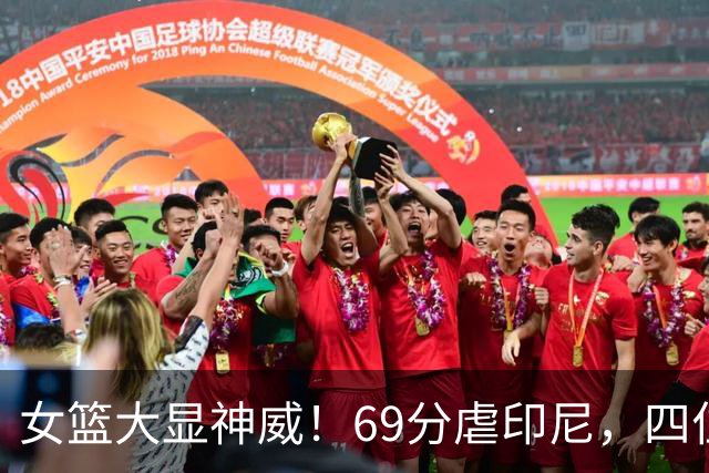 女篮大显神威！69分虐印尼，四位女将齐发力
