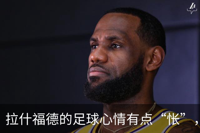 拉什福德的足球心情有点“怅”，曼联锋线闹心事