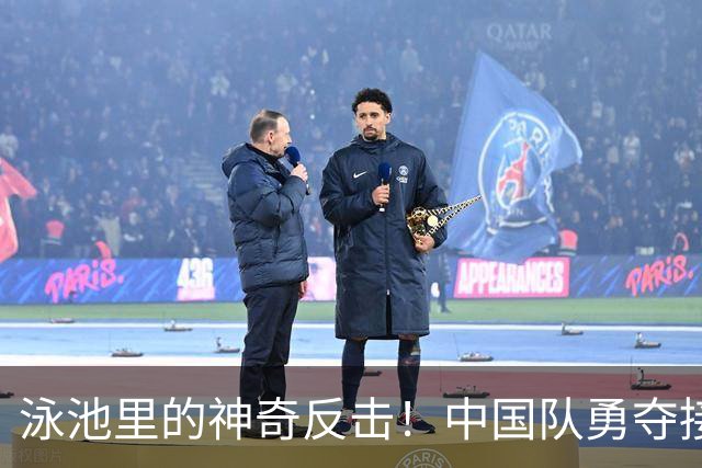 泳池里的神奇反击！中国队勇夺接力金牌