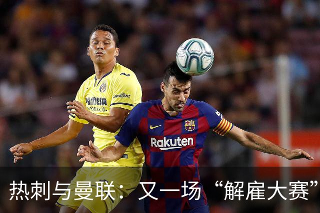 热刺与曼联：又一场“解雇大赛”来袭？