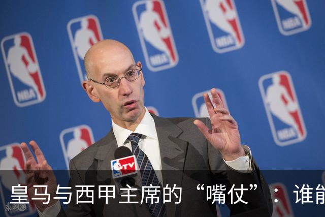 皇马与西甲主席的“嘴仗”：谁能撑起这场足球闹剧？